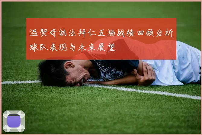 温契奇执法拜仁五场战绩回顾分析球队表现与未来展望