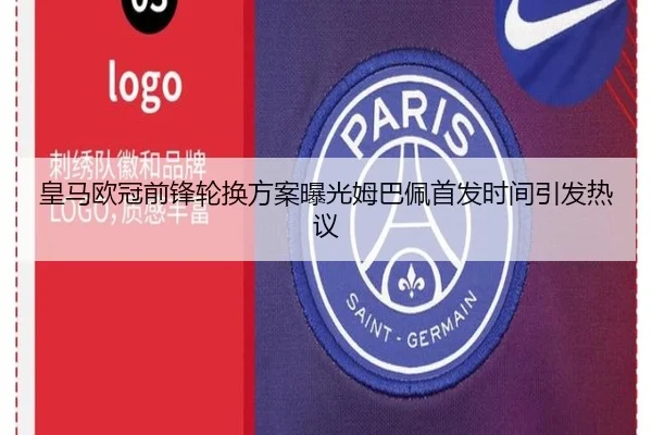 皇马欧冠前锋轮换方案曝光姆巴佩首发时间引发热议（ACMILAN）